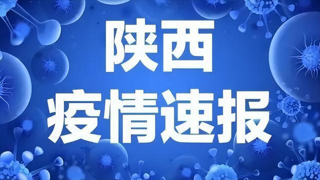 陕西疫情防控形势持续稳定向好，最新疫情通报数据更新