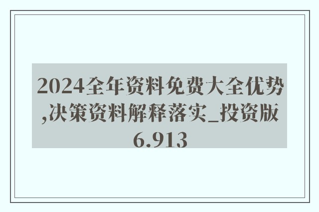 2024年正版资料免费大全一肖,效率解答解释落实_尊享版55.661