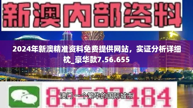 新澳正版资料免费提供,最佳精选解释落实_BT59.522