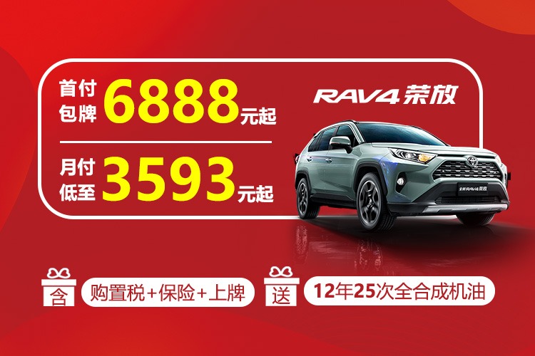 丰田RAV4荣放优惠惊喜，价值重塑新篇章